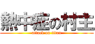 熱中症の村主 (attack on titan)