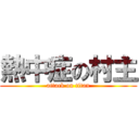 熱中症の村主 (attack on titan)