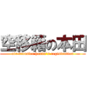 空移籍の本田 (air transfer honda\'s registration)
