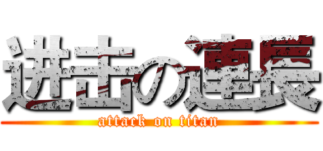 进击の連長 (attack on titan)