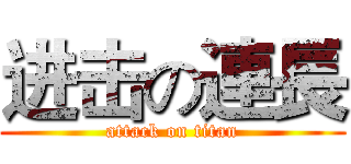 进击の連長 (attack on titan)