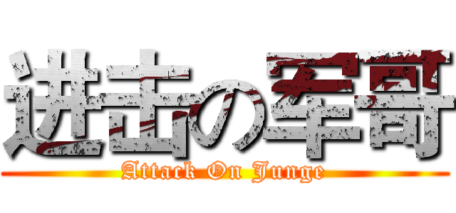 进击の军哥 (Attack On Junge)
