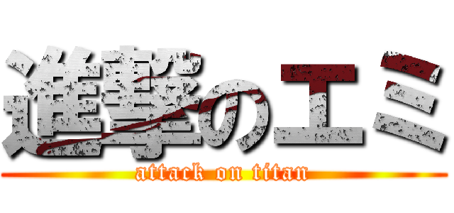 進撃のエミ (attack on titan)