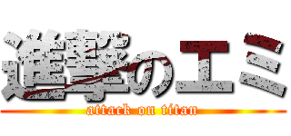 進撃のエミ (attack on titan)