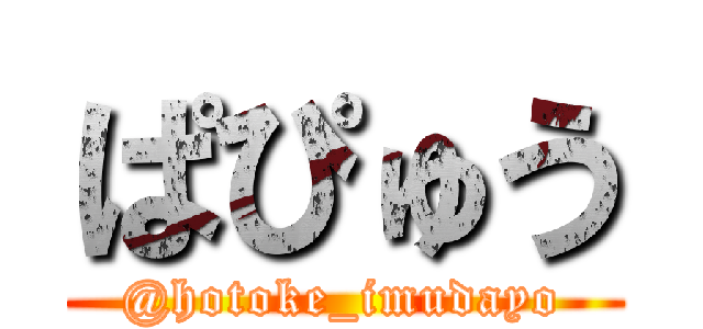 ぱぴゅう (@hotoke_imudayo)