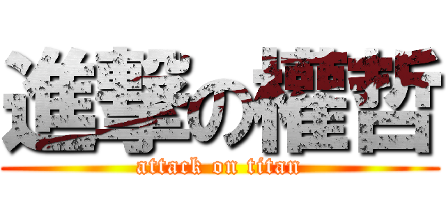 進撃の權哲 (attack on titan)