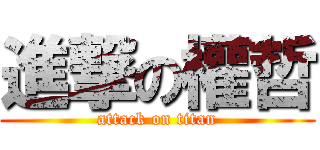 進撃の權哲 (attack on titan)