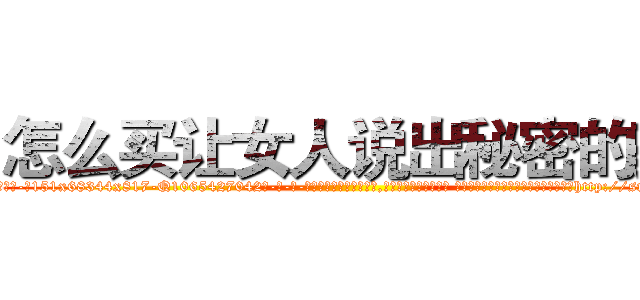 怎么买让女人说出秘密的药 (怎么买让女人说出秘密的药【电-话151x68344x817-Q1065427042元-吉-药-业】我们做的是长期生意,靠的是老客户长期支持 怎么买让女人说出秘密的药在发表了一篇http://sngk.net/JQcuzP

参考消息网我们做的是长期生意,靠的是老客户长期支持也许我们早该意识到，就连鲍勃·霍斯金斯（金球奖戏剧类电影男主角 
)