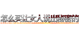 怎么买让女人说出秘密的药 (怎么买让女人说出秘密的药【电-话151x68344x817-Q1065427042元-吉-药-业】我们做的是长期生意,靠的是老客户长期支持 怎么买让女人说出秘密的药在发表了一篇http://sngk.net/JQcuzP

参考消息网我们做的是长期生意,靠的是老客户长期支持也许我们早该意识到，就连鲍勃·霍斯金斯（金球奖戏剧类电影男主角 
)