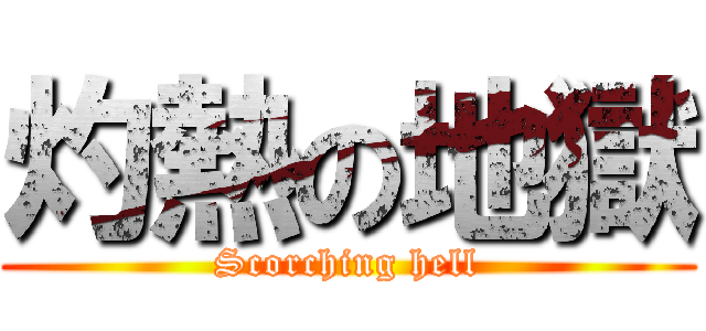 灼熱の地獄 (Scorching hell)