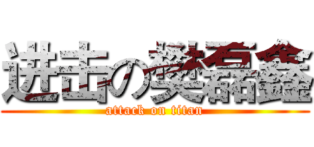 进击の樊磊鑫 (attack on titan)