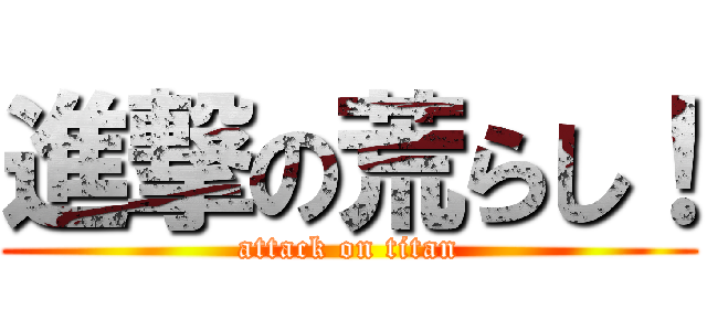 進撃の荒らし！ (attack on titan)