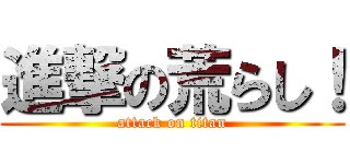 進撃の荒らし！ (attack on titan)