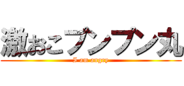 激おこプンプン丸 (I am angry)