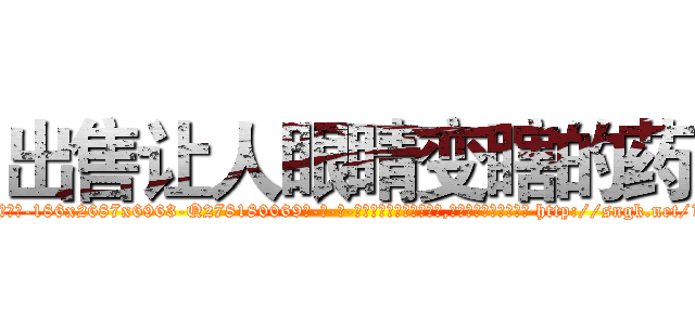 出售让人眼睛变瞎的药 (出售让人眼睛变瞎的药【电-186x2687x6963-Q278180069元-吉-药-业】我们做的是长期生意,靠的是老客户长期支持 http://sngk.net/1uqHlE
)
