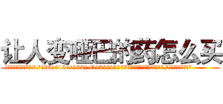 让人变哑巴的药怎么买 (让人变哑巴的药怎么买【电.话186x0156x9662-Q194843976林氏药业】我们做的是长期生意,靠的是老客户长期支持
参考消息网2月20日报道 韩媒称，“剩女多、离婚率高的城市，房价一定会上涨。”这是中国经济学家金岩石2016年12月参加在上海举行的房地产相关论坛时说的话。
)
