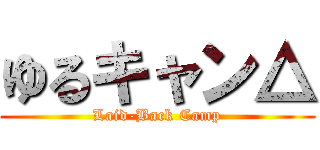 ゆるキャン△ (Laid-Back Camp)