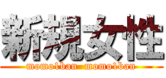 新規女性 (momo1ban  momo1ban)