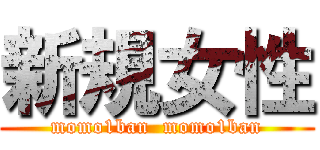 新規女性 (momo1ban  momo1ban)