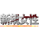 新規女性 (momo1ban  momo1ban)