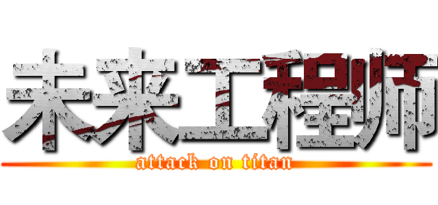 未来工程师 (attack on titan)
