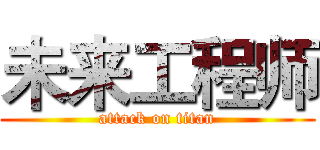 未来工程师 (attack on titan)