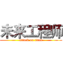 未来工程师 (attack on titan)