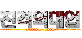 진격의대업 (attack on titan)