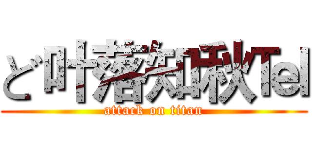 ど叶落知秋℡ (attack on titan)