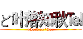 ど叶落知秋℡ (attack on titan)