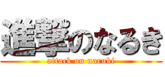 進撃のなるき (attack on naruki)