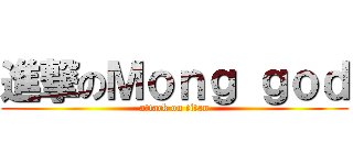 進撃のＭｏｎｇ ｇｏｄ (attack on titan)