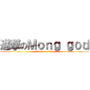 進撃のＭｏｎｇ ｇｏｄ (attack on titan)