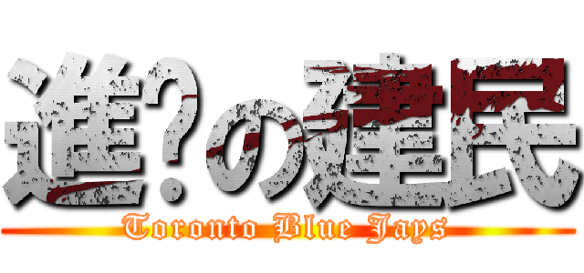 進擊の建民 (Toronto Blue Jays)
