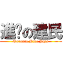 進擊の建民 (Toronto Blue Jays)