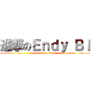 進撃のＥｎｄｙ Ｂｉ (attack on titan)
