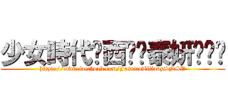 少女時代ღ西卡ღ泰妍ღ帕妮 (https://www.facebook.com/JessicaTiffanySNSD)