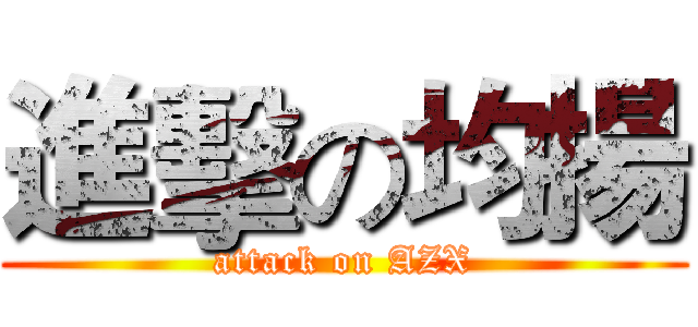 進擊の均揚 (attack on AZX)