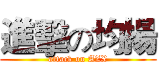 進擊の均揚 (attack on AZX)