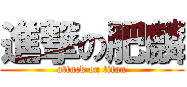 進撃の肥麟 (attack on titan)