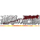 進撃の肥麟 (attack on titan)