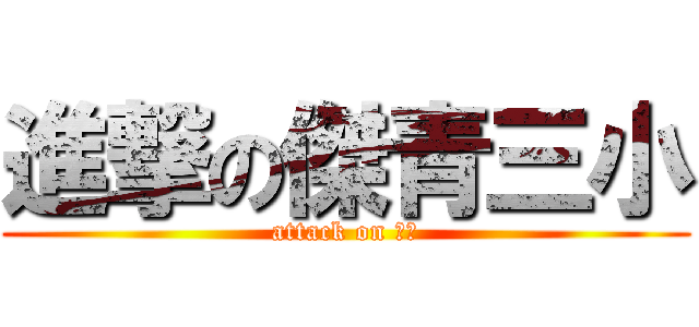 進撃の傑青三小 (attack on 燒肉)