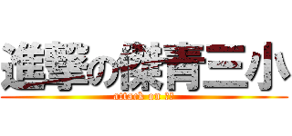 進撃の傑青三小 (attack on 燒肉)