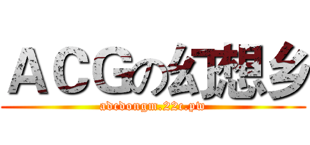 ＡＣＧの幻想乡 (adcdongm.22c.pw)