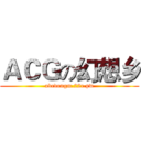 ＡＣＧの幻想乡 (adcdongm.22c.pw)