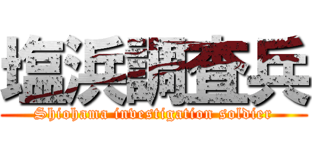 塩浜調査兵 (Shiohama investigation soldier)