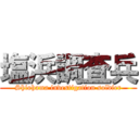 塩浜調査兵 (Shiohama investigation soldier)