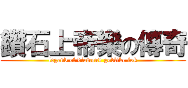 鑽石上帝樂の傳奇 (legend of diamond godlike lok)