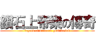 鑽石上帝樂の傳奇 (legend of diamond godlike lok)