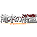 淹水の浴室 (go home on leave)